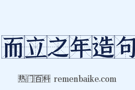 而立之年造句是什么意思的图片